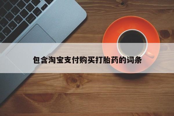 药流药联系方式包含淘宝支付购买打胎药的词条