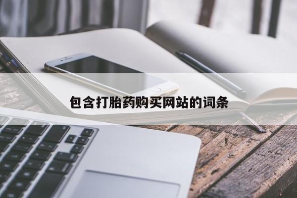 药流药联系方式包含打胎药购买网站的词条