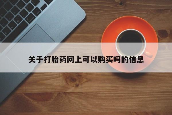 药流药联系方式关于打胎药网上可以购买吗的信息