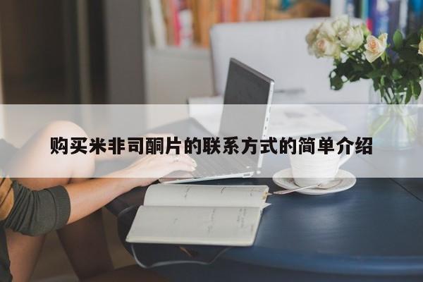 药流药联系方式购买米非司酮片的联系方式的简单介绍