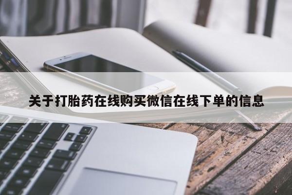 药流药联系方式关于打胎药在线购买微信在线下单的信息