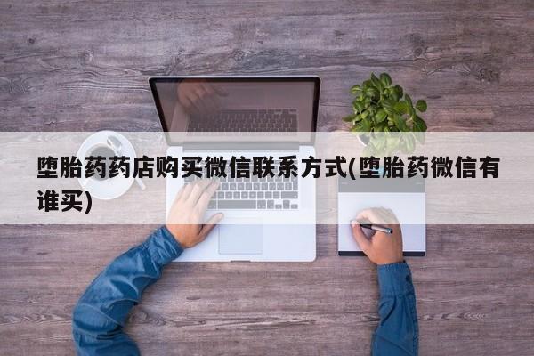 药流药联系方式要闻 第69页