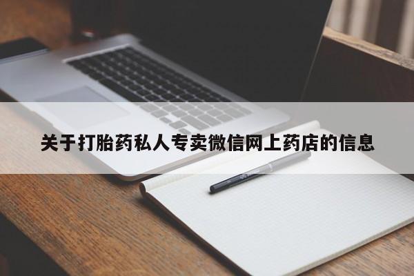 药流药联系方式关于打胎药私人专卖微信网上药店的信息