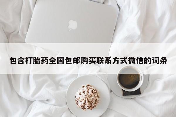 药流药联系方式包含打胎药全国包邮购买联系方式微信的词条