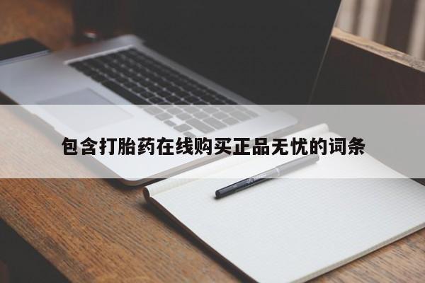 药流药联系方式包含打胎药在线购买正品无忧的词条