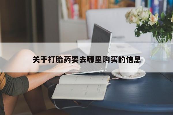 药流药联系方式关于打胎药要去哪里购买的信息