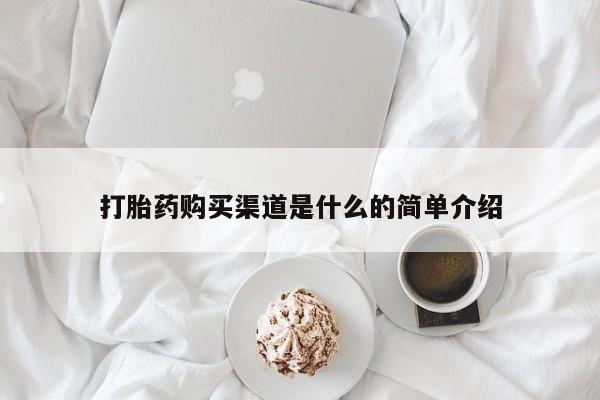 药流药联系方式打胎药购买渠道是什么的简单介绍