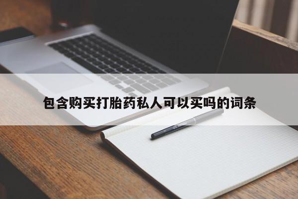 药流药联系方式包含购买打胎药私人可以买吗的词条