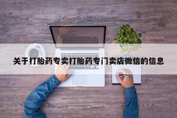 药流药联系方式关于打胎药专卖打胎药专门卖店微信的信息