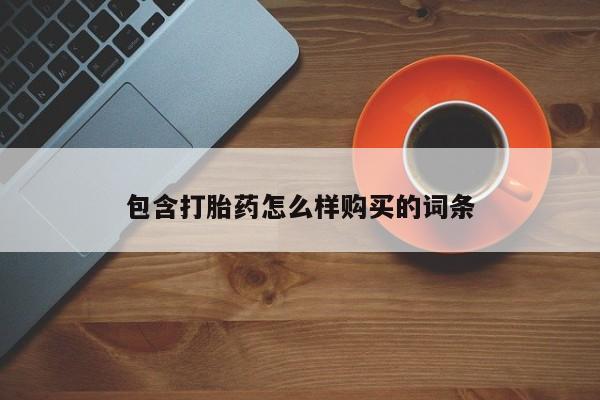 药流药联系方式包含打胎药怎么样购买的词条