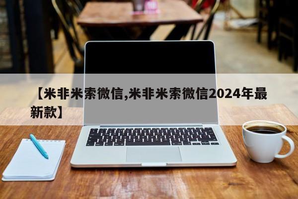 药流药联系方式【米非米索微信,米非米索微信2024年最新款】