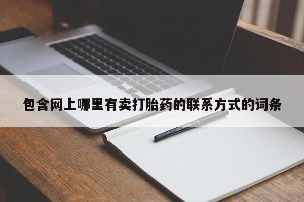 药流药联系方式要闻 第54页