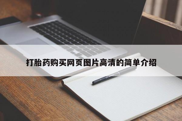 药流药联系方式打胎药购买网页图片高清的简单介绍