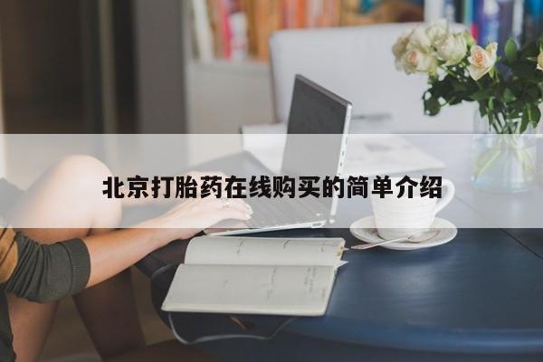 药流药联系方式北京打胎药在线购买的简单介绍