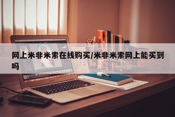 药流药联系方式网上米非米索在线购买/米非米索网上能买到吗