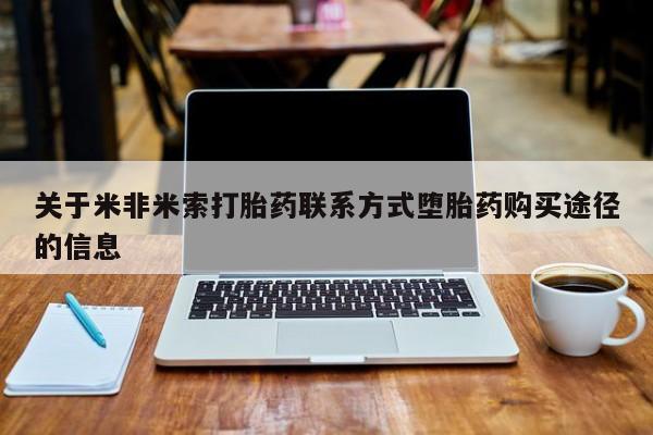 药流药联系方式关于米非米索打胎药联系方式堕胎药购买途径的信息