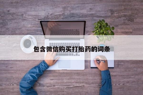 药流药联系方式包含微信购买打胎药的词条
