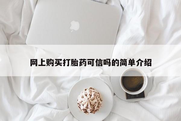 药流药联系方式网上购买打胎药可信吗的简单介绍