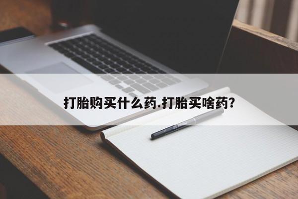 药流药联系方式打胎购买什么药.打胎买啥药？