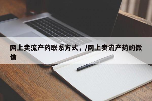 药流药联系方式网上卖流产药联系方式，/网上卖流产药的微信